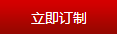 立即定制