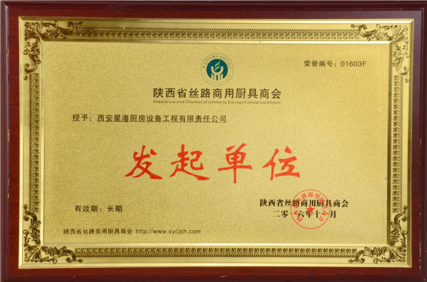 陜西省絲路商用廚具商會(huì)發(fā)起單位