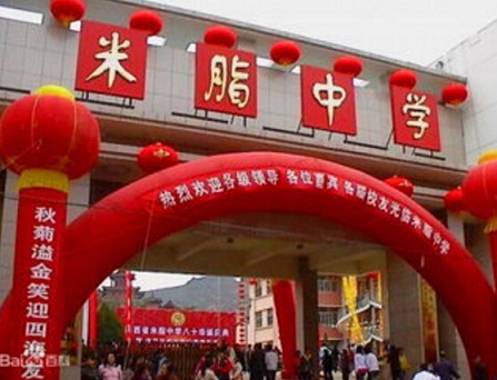 米脂第二中學