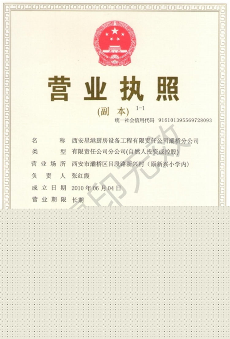 灞橋分公司-營業執照